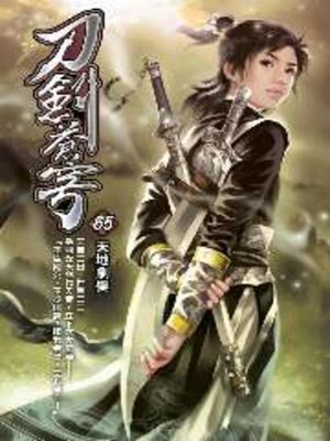 cover image of 刀劍蒼穹65